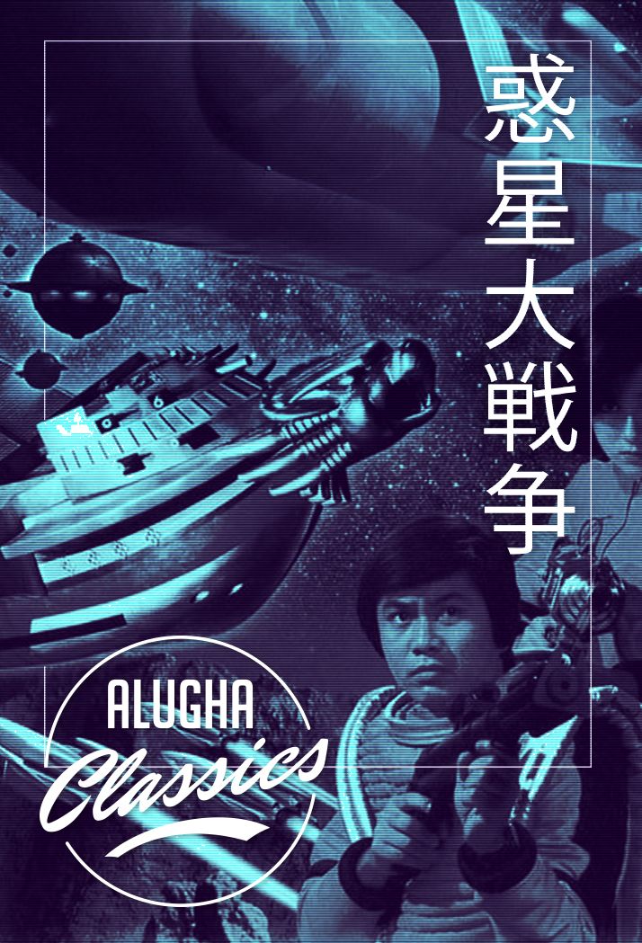 Japan Does Star Wars: The War in Space (1977) – B&S About Movies