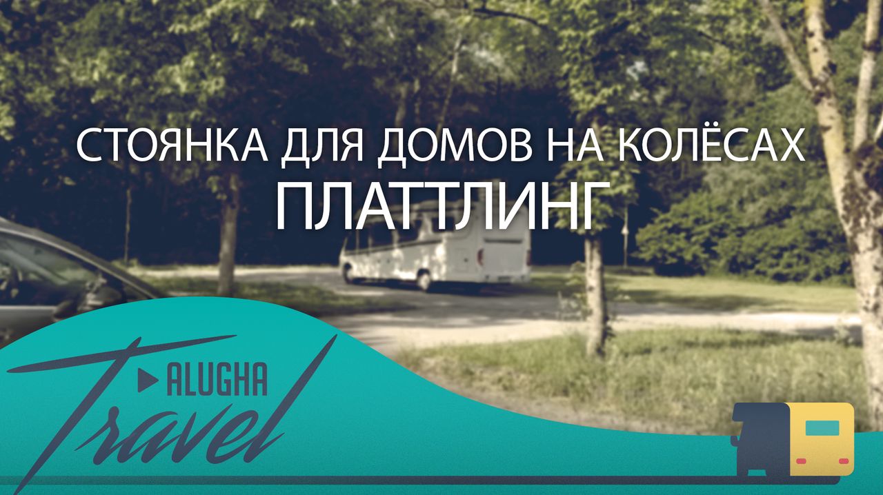 Стоянка для автодомов Plattling – alugha
