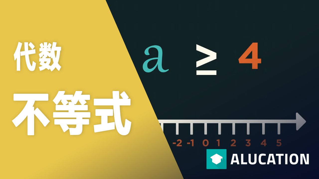 不等式 | 代数 | 数学 | FuseSchool